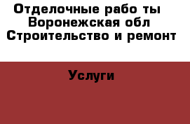 Отделочные рабо ты - Воронежская обл. Строительство и ремонт » Услуги   